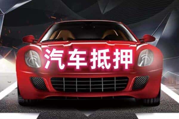 酒泉市敦煌二手车抵押